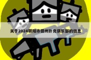 关于2024朝阳市德州扑克俱乐部的信息