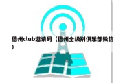 德州club邀请码（德州全级别俱乐部微信）