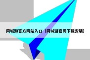 同城游官方网站入口（同城游官网下载安装）