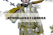 关于如何在aa扑克台子上赢钱的信息