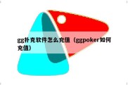 gg扑克软件怎么充值（ggpoker如何充值）