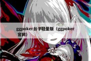 ggpoker台子轻量版（ggpoker 官网）