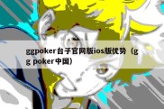 ggpoker台子官网版ios版优势（gg poker中国）