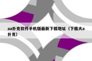 aa扑克软件手机版最新下载地址（下载大a扑克）