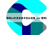 德州ev扑克会员卡怎么充值（ev 德州）