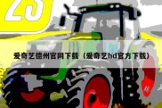 爱奇艺德州官网下载（爱奇艺hd官方下载）
