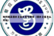 如何提高德扑之星扑克中牌率（德扑之星怎么开始）