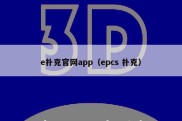 e扑克官网app（epcs 扑克）