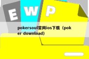 pokersoul官网ios下载（poker download）