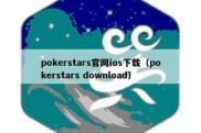 pokerstars官网ios下载（pokerstars download）