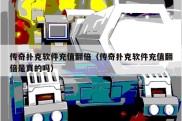 传奇扑克软件充值翻倍（传奇扑克软件充值翻倍是真的吗）