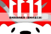 德州四条的概率（德州术语三条）