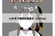 ev扑克下载网址是多少（ev2top）