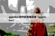 ggpoker软件的发展历程（ggpocker）