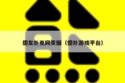 德友扑克网页版（德扑游戏平台）