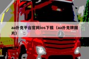 aa扑克平台官网ios下载（aa扑克牌图片）