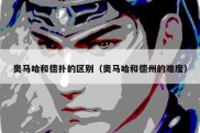 奥马哈和德扑的区别（奥马哈和德州的难度）