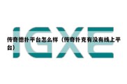 传奇德扑平台怎么样（传奇扑克有没有线上平台）