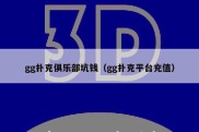 gg扑克俱乐部坑钱（gg扑克平台充值）
