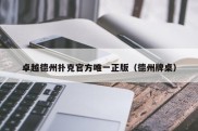 卓越德州扑克官方唯一正版（德州牌桌）