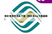 微扑克软件怎么下载（微扑克ios下载最新）