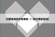 打牌游戏软件有哪些（一款打牌的游戏）