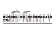 联众德州最新下载站（德州联众博亚粮油有限公司）