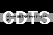 hhpoker德扑官网的中文名字（德扑h2n）