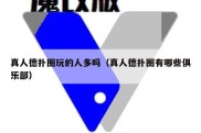 真人德扑圈玩的人多吗（真人德扑圈有哪些俱乐部）