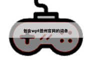 包含wpt德州官网的词条