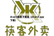 dcard最新下载站（dcard app下载）