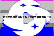 德州世界改名后叫什么（德州世界比赛叫什么）