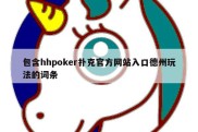 包含hhpoker扑克官方网站入口德州玩法的词条