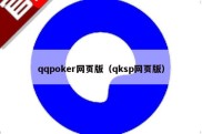 qqpoker网页版（qksp网页版）