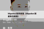 hhpoker软件安装（hhpoker到底有没有挂）