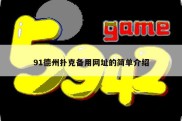 91德州扑克备用网址的简单介绍