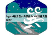 legend扑克怎么安装挂件（纸牌扑克牌安装）