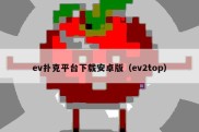 ev扑克平台下载安卓版（ev2top）