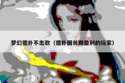梦幻德扑不出款（德扑圈长期盈利的玩家）