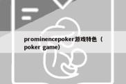 prominencepoker游戏特色（poker game）