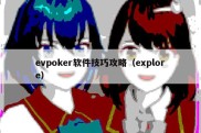evpoker软件技巧攻略（explore）