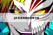 jj扑克官网版的简单介绍