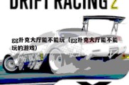 gg扑克大厅能不能玩（gg扑克大厅能不能玩的游戏）