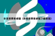 扑克世界安卓版（扑克世界安卓版下载安装）