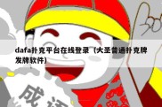 dafa扑克平台在线登录（大圣普通扑克牌发牌软件）