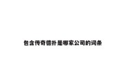 包含传奇德扑是哪家公司的词条