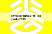 citypoker官网ios下载（citymaker下载）