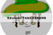 包含wepoker平台钻石批发商的词条
