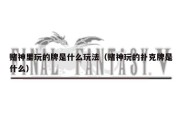 赌神里玩的牌是什么玩法（赌神玩的扑克牌是什么）