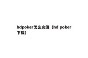 hdpoker怎么充值（hd poker下载）